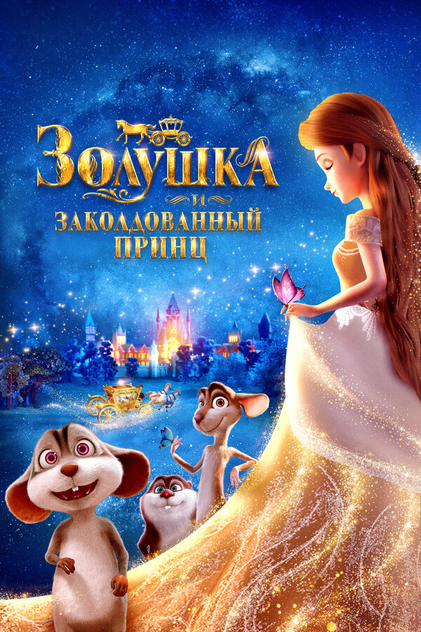 Золушка и заколдованный принц постер